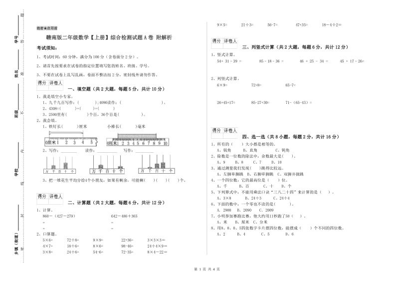 赣南版二年级数学【上册】综合检测试题A卷 附解析.doc_第1页