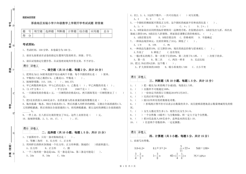 那曲地区实验小学六年级数学上学期开学考试试题 附答案.doc_第1页