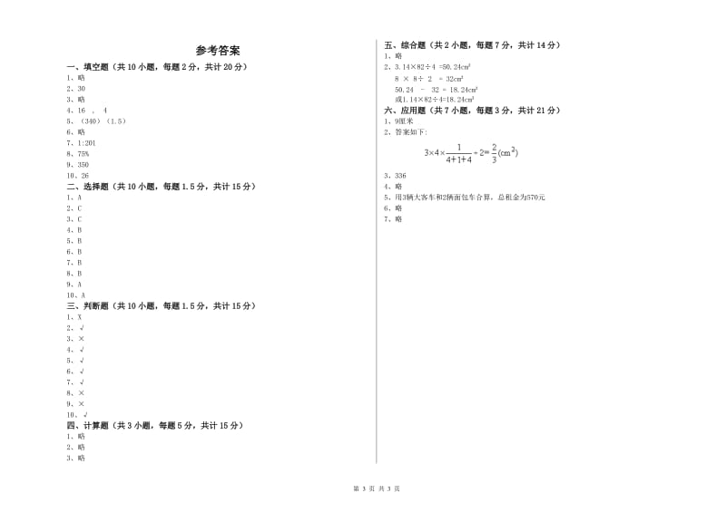 那曲地区实验小学六年级数学上学期开学考试试题 附答案.doc_第3页