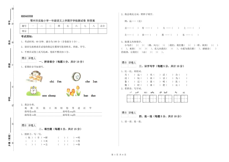 鄂州市实验小学一年级语文上学期开学检测试卷 附答案.doc_第1页