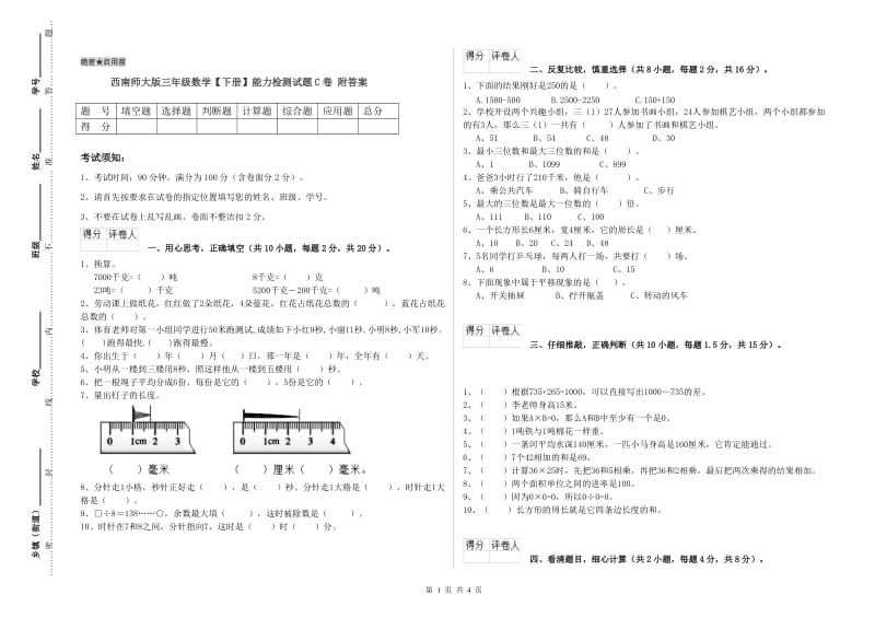 西南师大版三年级数学【下册】能力检测试题C卷 附答案.doc_第1页