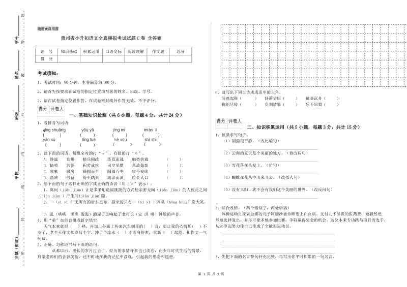 贵州省小升初语文全真模拟考试试题C卷 含答案.doc_第1页