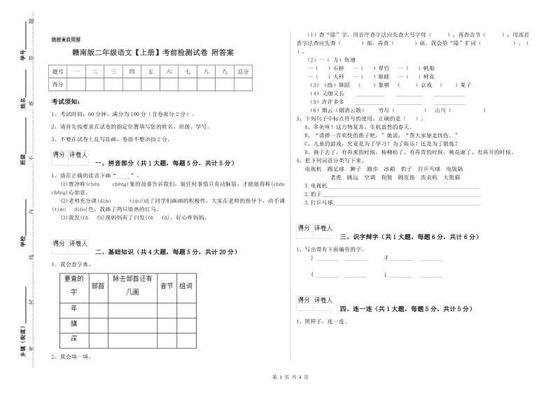 赣南版二年级语文【上册】考前检测试卷 附答案.doc_第1页