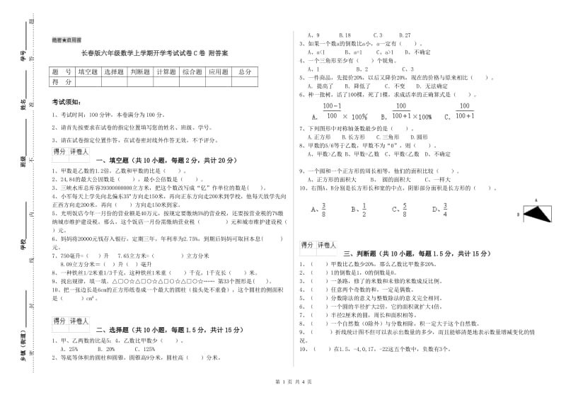 长春版六年级数学上学期开学考试试卷C卷 附答案.doc_第1页