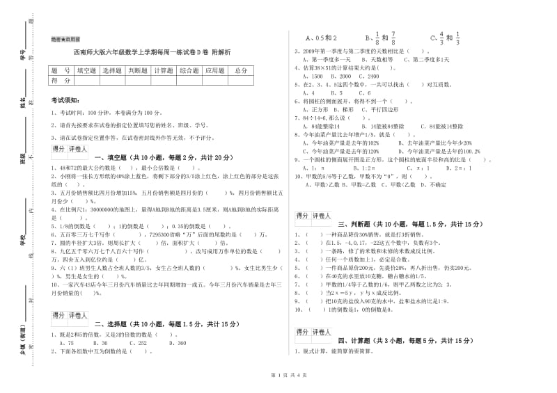 西南师大版六年级数学上学期每周一练试卷D卷 附解析.doc_第1页