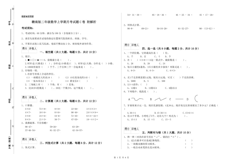 赣南版二年级数学上学期月考试题C卷 附解析.doc_第1页