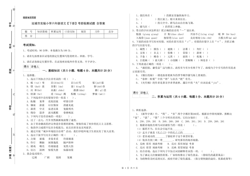 运城市实验小学六年级语文【下册】考前检测试题 含答案.doc_第1页