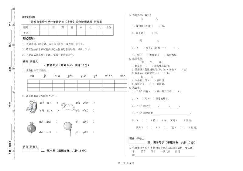 铁岭市实验小学一年级语文【上册】综合检测试卷 附答案.doc_第1页