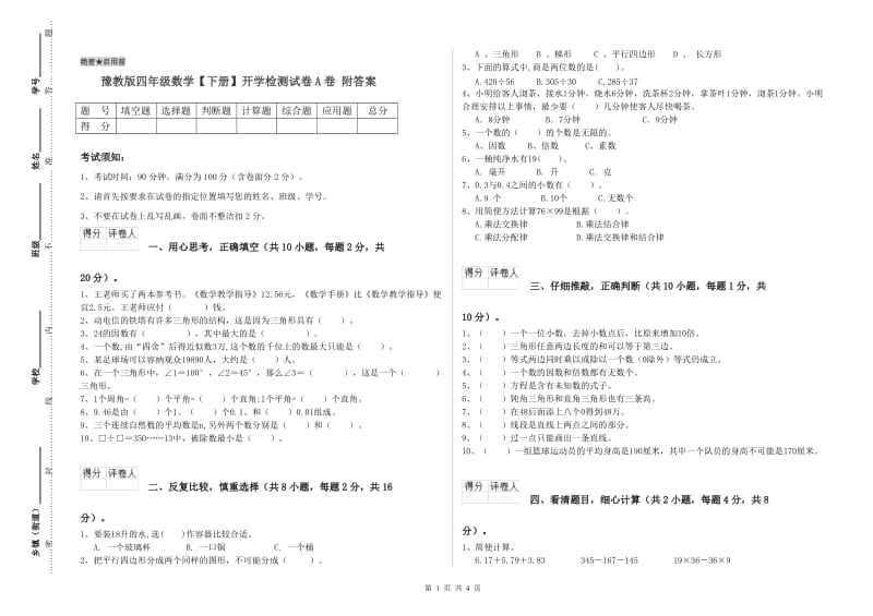 豫教版四年级数学【下册】开学检测试卷A卷 附答案.doc_第1页