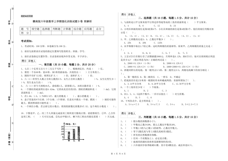 赣南版六年级数学上学期强化训练试题D卷 附解析.doc_第1页