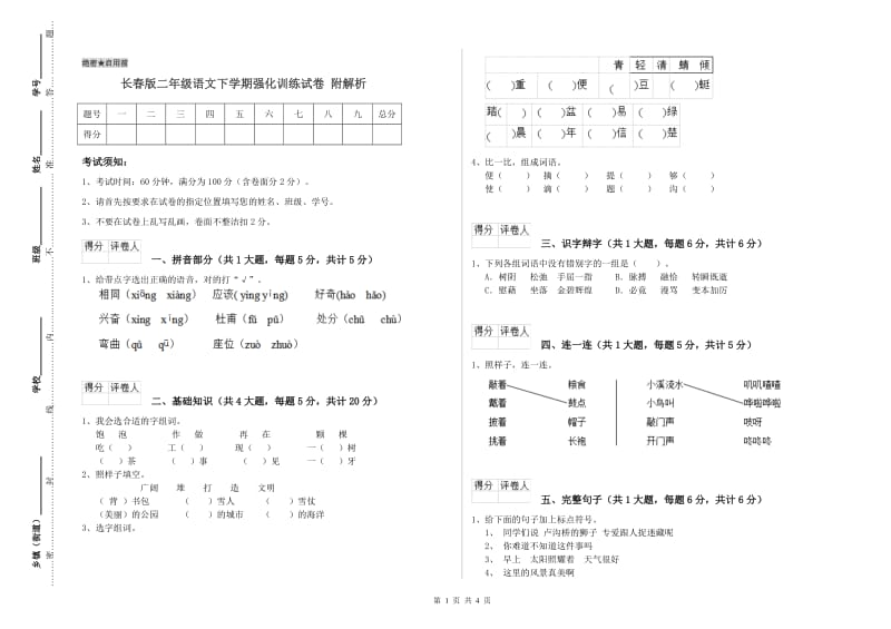 长春版二年级语文下学期强化训练试卷 附解析.doc_第1页