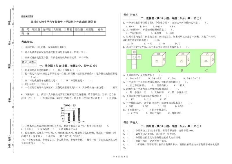 银川市实验小学六年级数学上学期期中考试试题 附答案.doc_第1页