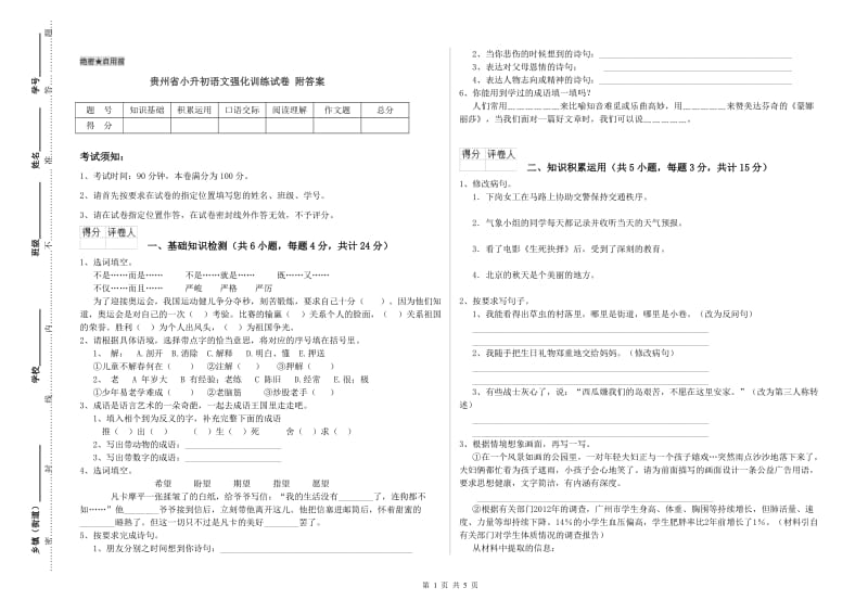 贵州省小升初语文强化训练试卷 附答案.doc_第1页