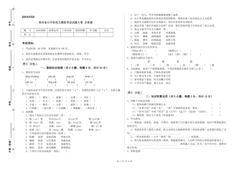 贵州省小升初语文模拟考试试题B卷 含答案.doc_第1页