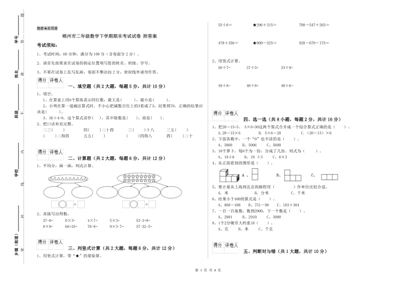 郴州市二年级数学下学期期末考试试卷 附答案.doc_第1页