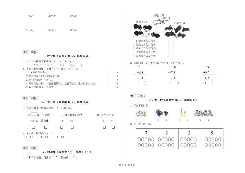 钦州市2020年一年级数学上学期期末考试试题 附答案.doc_第2页