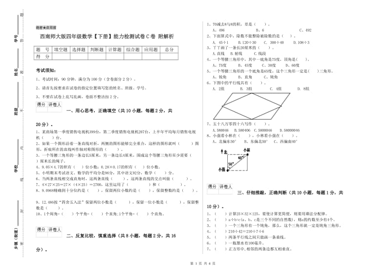 西南师大版四年级数学【下册】能力检测试卷C卷 附解析.doc_第1页