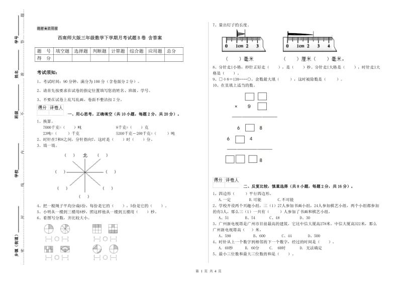 西南师大版三年级数学下学期月考试题B卷 含答案.doc_第1页