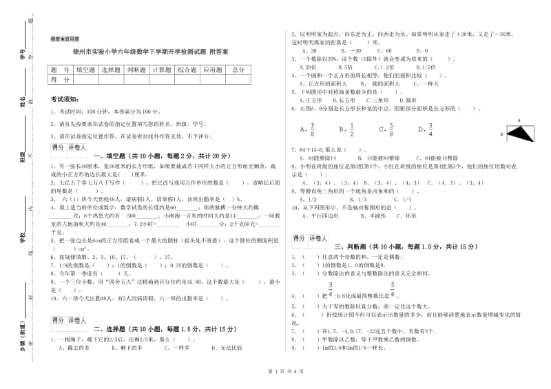 锦州市实验小学六年级数学下学期开学检测试题 附答案.doc_第1页
