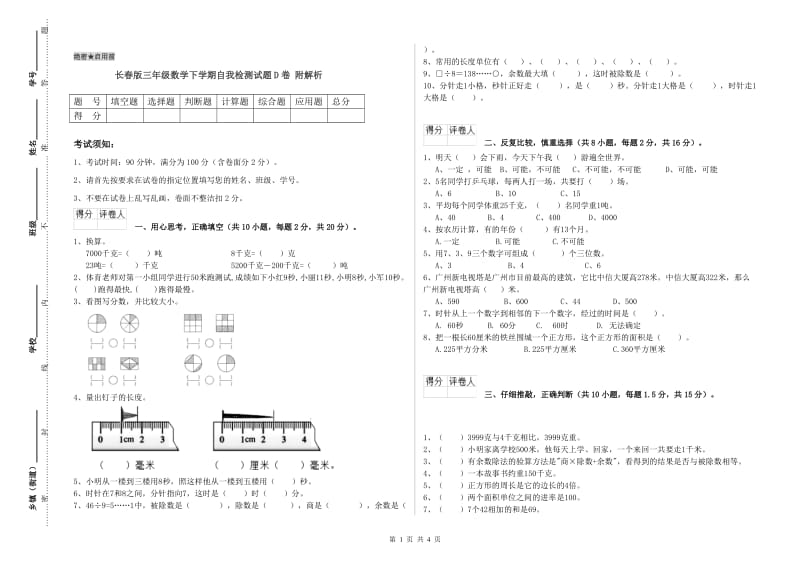 长春版三年级数学下学期自我检测试题D卷 附解析.doc_第1页