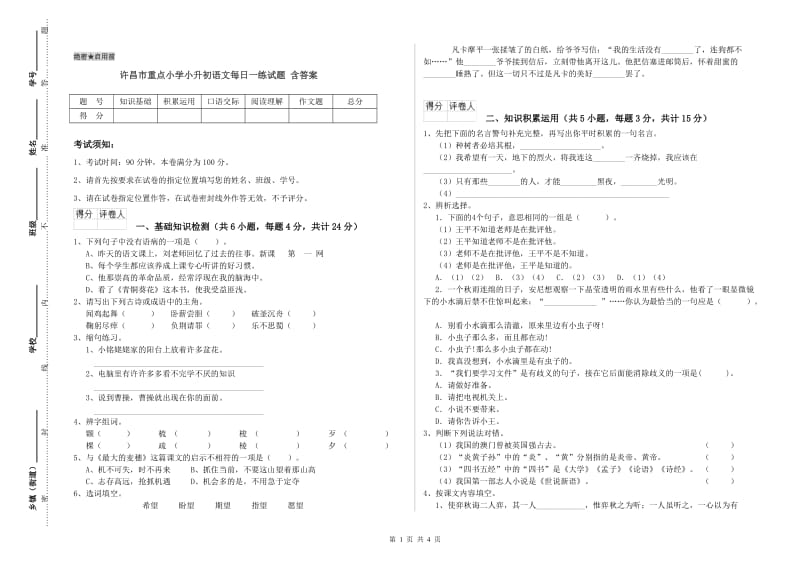 许昌市重点小学小升初语文每日一练试题 含答案.doc_第1页