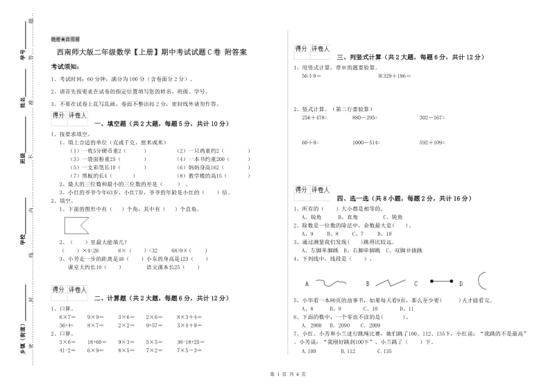 西南师大版二年级数学【上册】期中考试试题C卷 附答案.doc_第1页