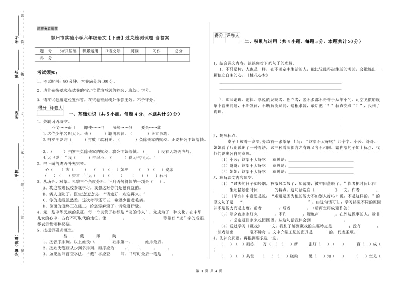 鄂州市实验小学六年级语文【下册】过关检测试题 含答案.doc_第1页