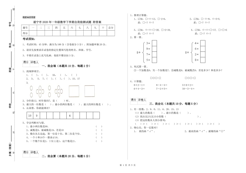 遂宁市2020年一年级数学下学期自我检测试题 附答案.doc_第1页