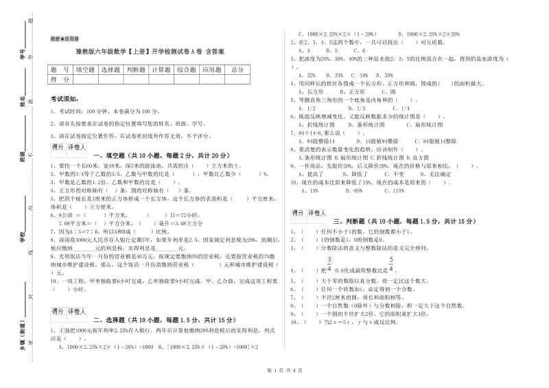 豫教版六年级数学【上册】开学检测试卷A卷 含答案.doc_第1页