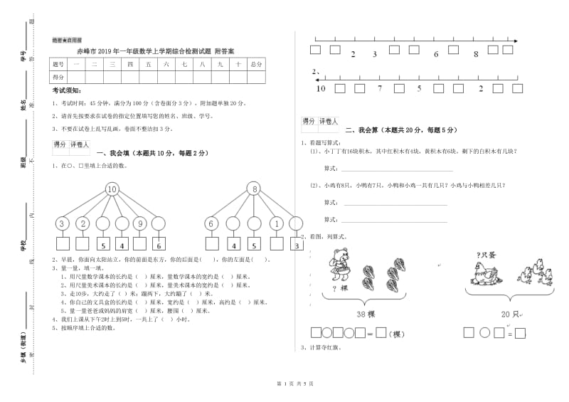 赤峰市2019年一年级数学上学期综合检测试题 附答案.doc_第1页