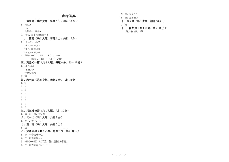 长春版二年级数学【上册】开学检测试卷C卷 附答案.doc_第3页