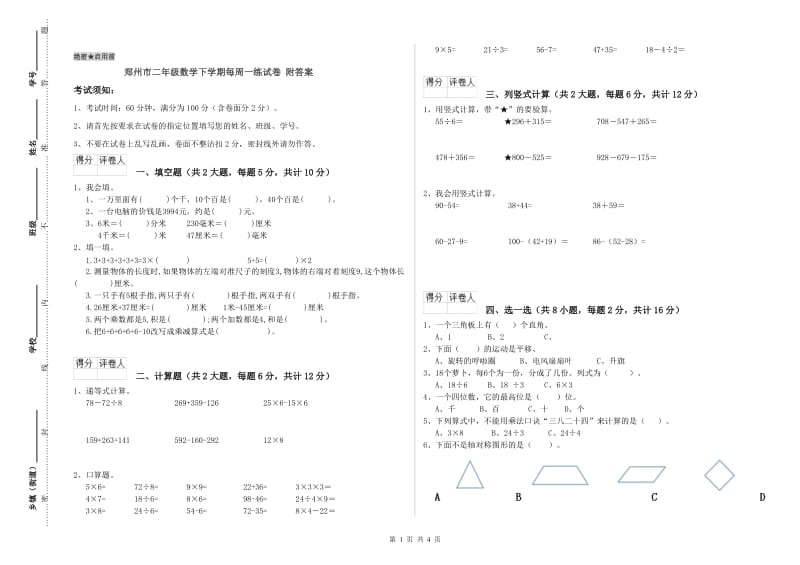 郑州市二年级数学下学期每周一练试卷 附答案.doc_第1页