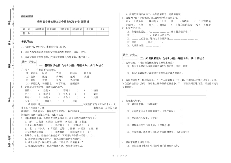 贵州省小升初语文综合检测试卷D卷 附解析.doc_第1页