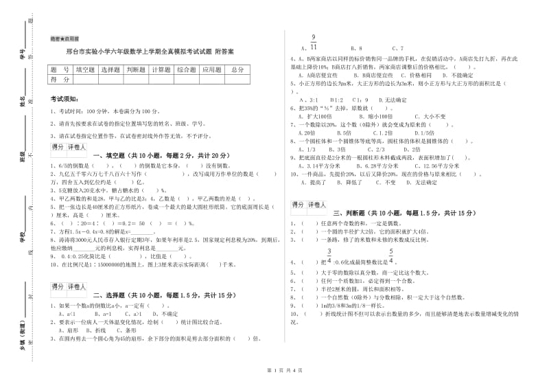 邢台市实验小学六年级数学上学期全真模拟考试试题 附答案.doc_第1页