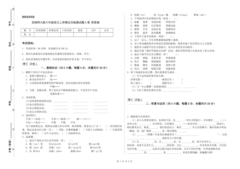 西南师大版六年级语文上学期过关检测试题A卷 附答案.doc_第1页