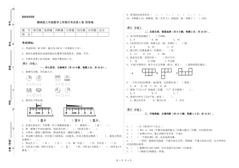 赣南版三年级数学上学期月考试卷A卷 附答案.doc_第1页