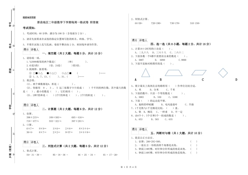 那曲地区二年级数学下学期每周一练试卷 附答案.doc_第1页