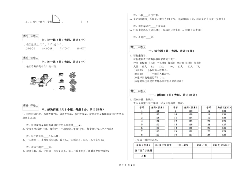 那曲地区二年级数学下学期每周一练试卷 附答案.doc_第2页