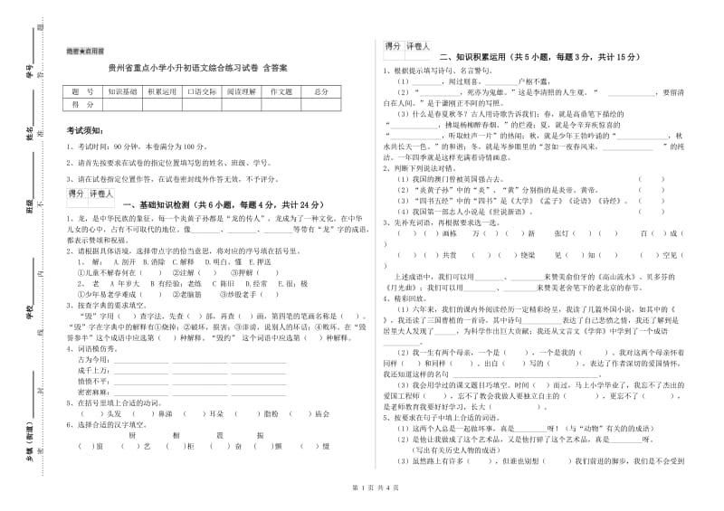 贵州省重点小学小升初语文综合练习试卷 含答案.doc_第1页