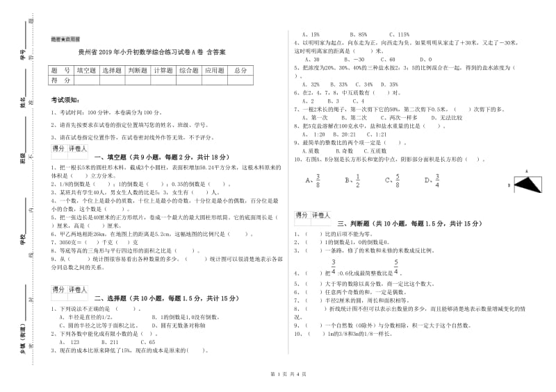 贵州省2019年小升初数学综合练习试卷A卷 含答案.doc_第1页