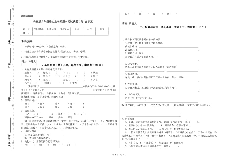 长春版六年级语文上学期期末考试试题D卷 含答案.doc_第1页