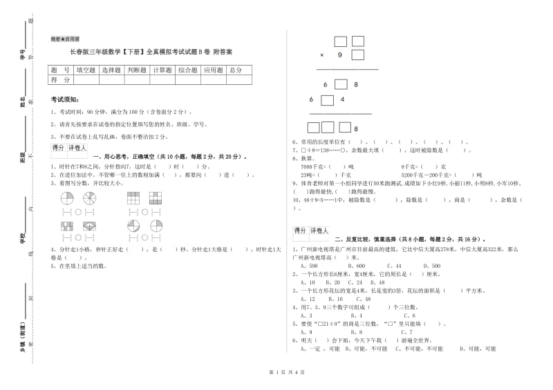 长春版三年级数学【下册】全真模拟考试试题B卷 附答案.doc_第1页