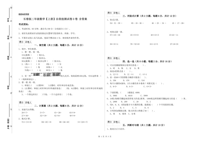 长春版二年级数学【上册】自我检测试卷D卷 含答案.doc_第1页