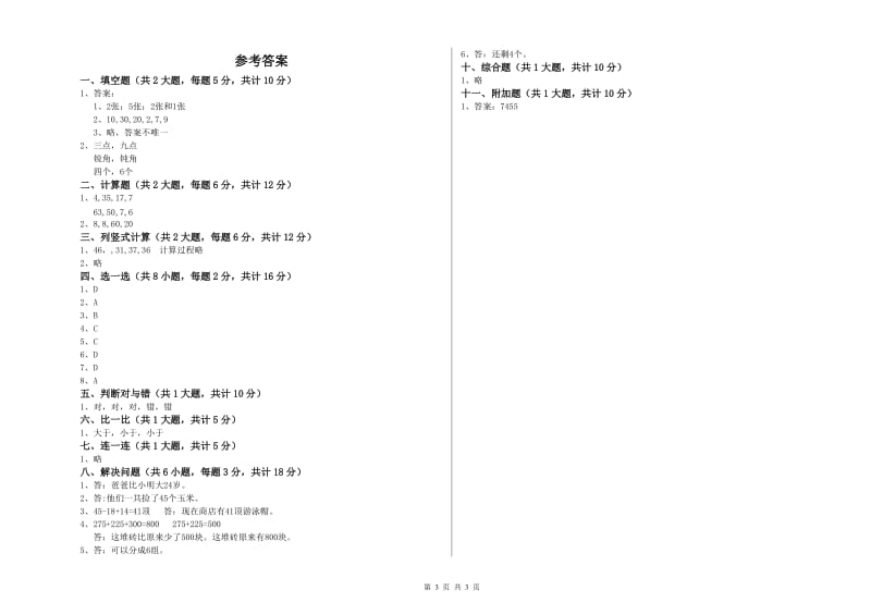 长春版二年级数学【上册】自我检测试卷D卷 含答案.doc_第3页