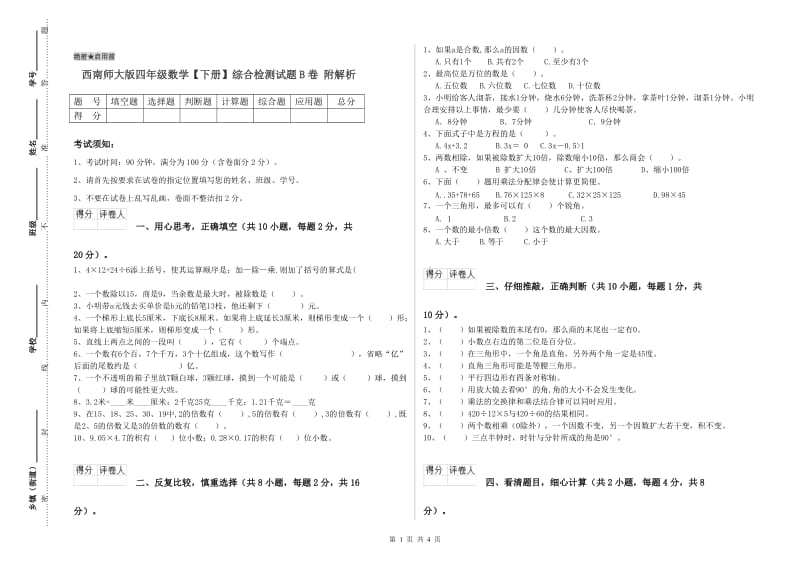 西南师大版四年级数学【下册】综合检测试题B卷 附解析.doc_第1页