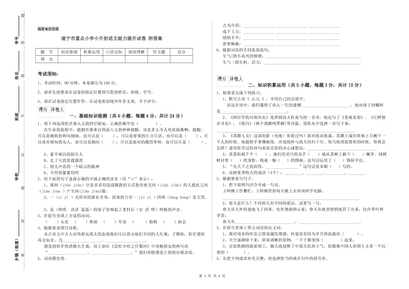 遂宁市重点小学小升初语文能力提升试卷 附答案.doc_第1页