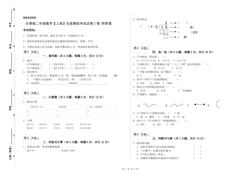 长春版二年级数学【上册】全真模拟考试试卷C卷 附答案.doc_第1页