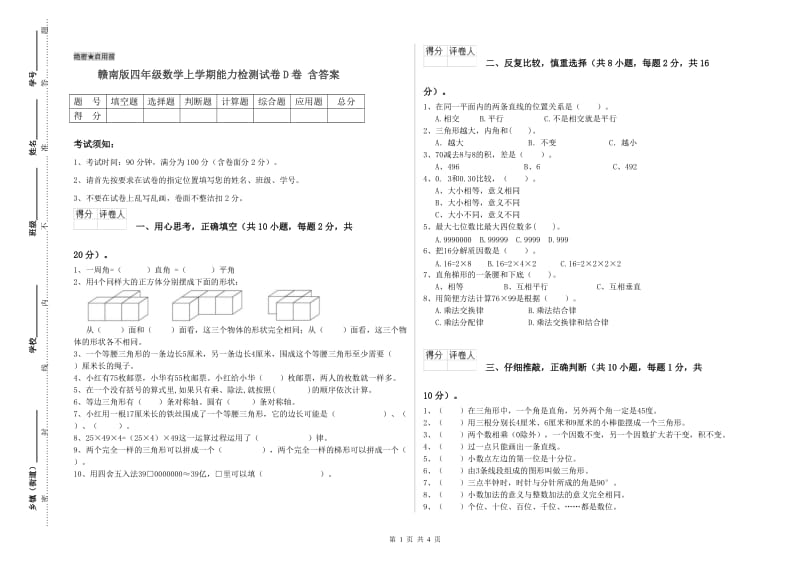 赣南版四年级数学上学期能力检测试卷D卷 含答案.doc_第1页