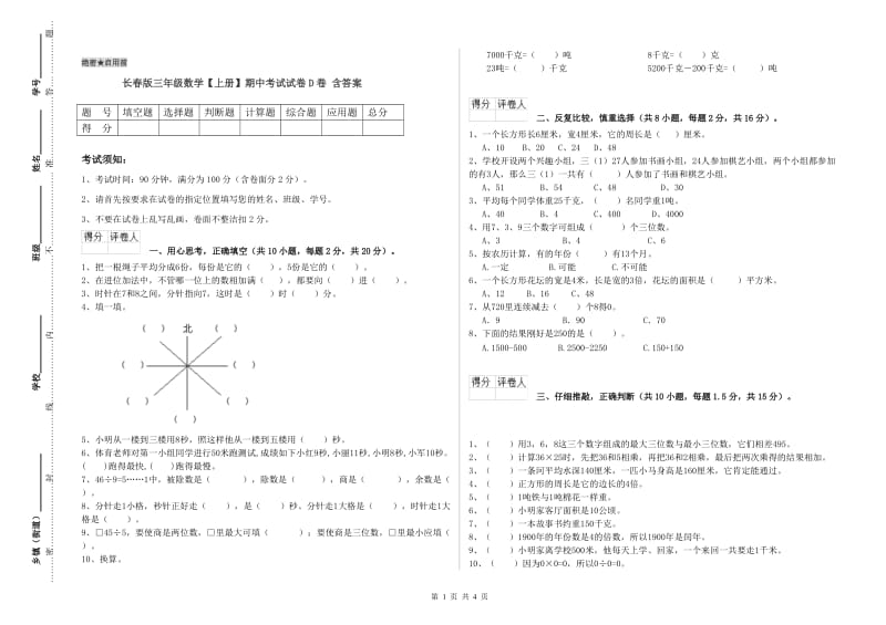 长春版三年级数学【上册】期中考试试卷D卷 含答案.doc_第1页