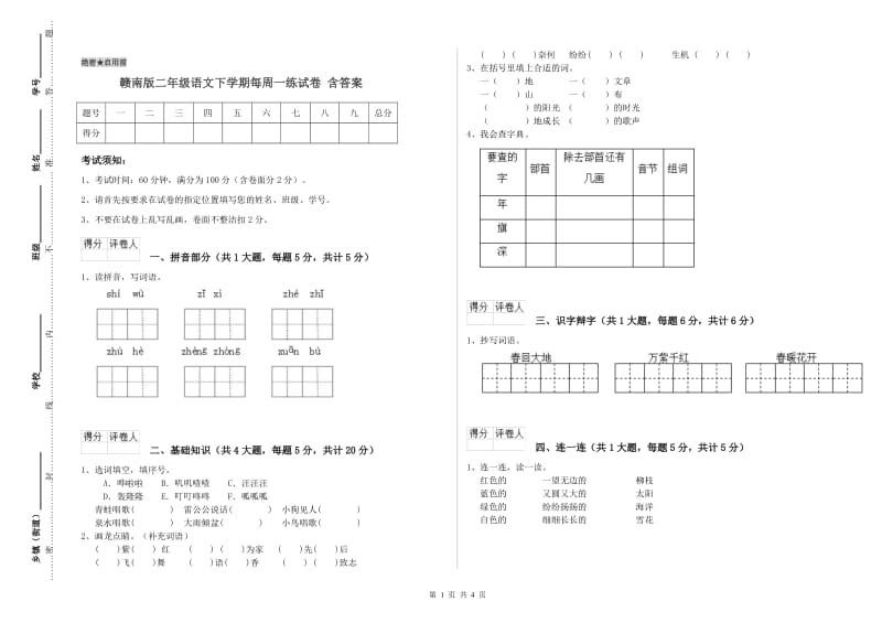 赣南版二年级语文下学期每周一练试卷 含答案.doc_第1页